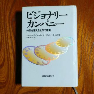 ビジョナリ－・カンパニ－ 時代を超える生存の原則(その他)