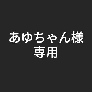 あゆちゃん様専用の通販 by なす's shop｜ラクマ