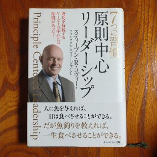 ７つの習慣原則中心リ－ダ－シップ 成功を持続するリ－ダ－の中心には原則があった！(ビジネス/経済)