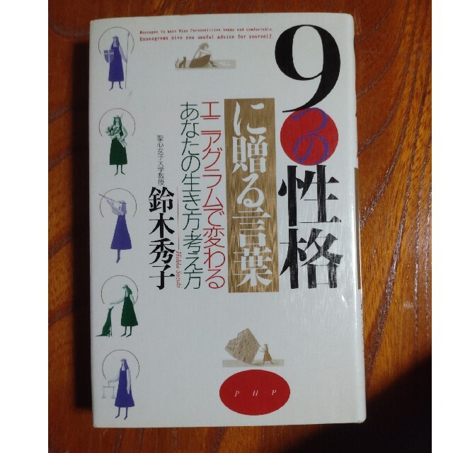 ９つの性格に贈る言葉 エニアグラムで変わる、あなたの生き方・考え方 エンタメ/ホビーの本(人文/社会)の商品写真