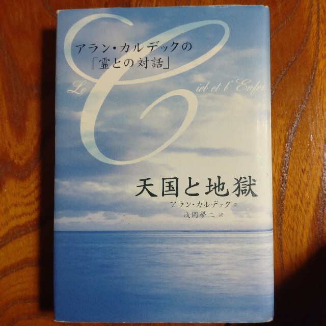 天国と地獄 アラン・カルデックの「霊との対話」 エンタメ/ホビーの本(人文/社会)の商品写真