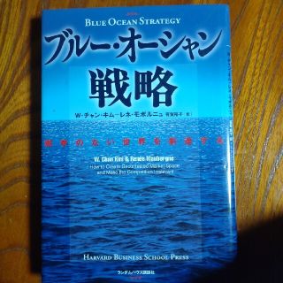 ブル－・オ－シャン戦略 競争のない世界を創造する(その他)