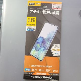 ギャラクシー(Galaxy)のGalaxy S20+ 画面保護フィルム(保護フィルム)