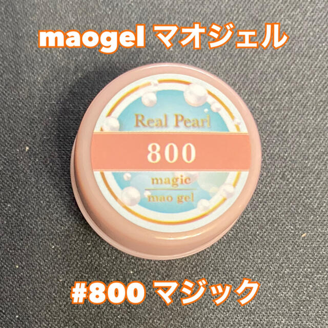 maogel マオジェル　カラージェル 本真珠ライン #800 マジック