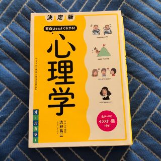 面白いほどよくわかる！心理学 決定版(人文/社会)