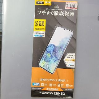 ギャラクシー(Galaxy)のGalaxy S20+ 画面保護フィルム(保護フィルム)