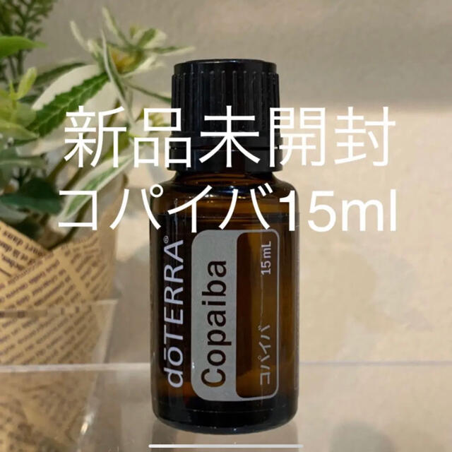 ドテラ コパイバ 15ml ★アメリカ正規品★新品未開封★