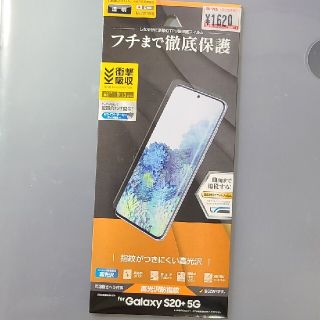 ギャラクシー(Galaxy)のGalaxy S20+ 画面保護フィルム(保護フィルム)