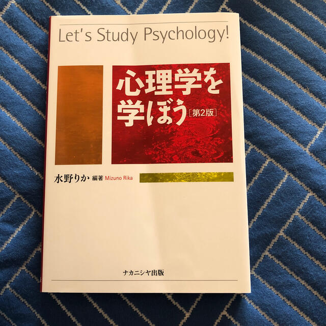 心理学を学ぼう 第２版 エンタメ/ホビーの本(人文/社会)の商品写真