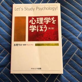 心理学を学ぼう 第２版(人文/社会)