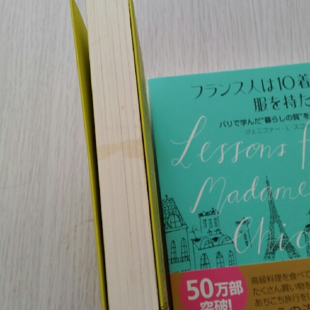 フランス人は１０着しか服を持たない パリで学んだ“暮らしの質”を高める秘訣 エンタメ/ホビーの本(その他)の商品写真