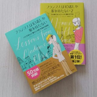 フランス人は１０着しか服を持たない パリで学んだ“暮らしの質”を高める秘訣(その他)