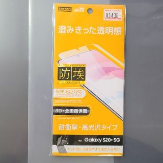 ギャラクシー(Galaxy)のGalaxy S20+ 5G フィルム TPU 光沢 フルカバー 衝撃吸収(保護フィルム)