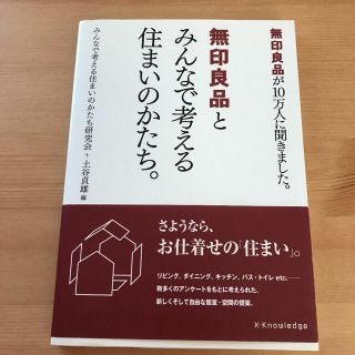 無印良品とみんなで考える住まいのかたち。 無印良品が10万人に聞きました。(住まい/暮らし/子育て)