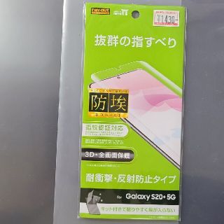 ギャラクシー(Galaxy)のGalaxy S20+ 5G フィルム TPU 反射防止 フルカバー 衝撃吸収(保護フィルム)