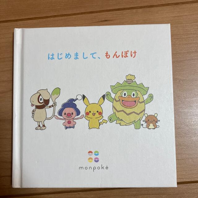 ポケモン(ポケモン)のはじめまして、もんぽけ エンタメ/ホビーの本(絵本/児童書)の商品写真