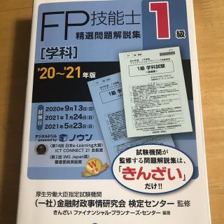 １級ＦＰ技能士［学科］精選問題解説集 ’２０～’２１年版(資格/検定)