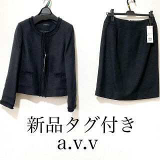 アーヴェヴェ(a.v.v)の新品タグ付き　a.v.v ツイード　スカートスーツ　上下　セットアップ　ブラック(スーツ)