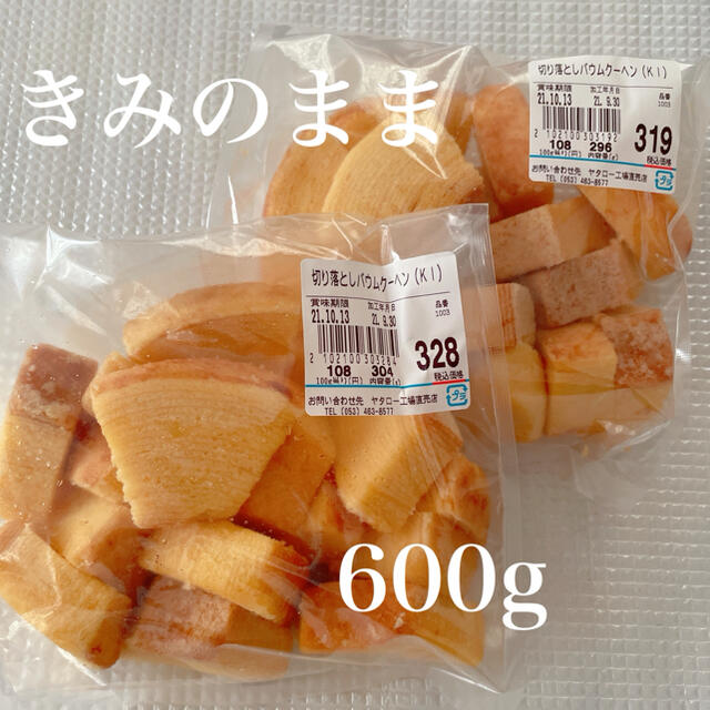 切り落としバウムクーヘン　きみのまま　　600g 食品/飲料/酒の食品(菓子/デザート)の商品写真