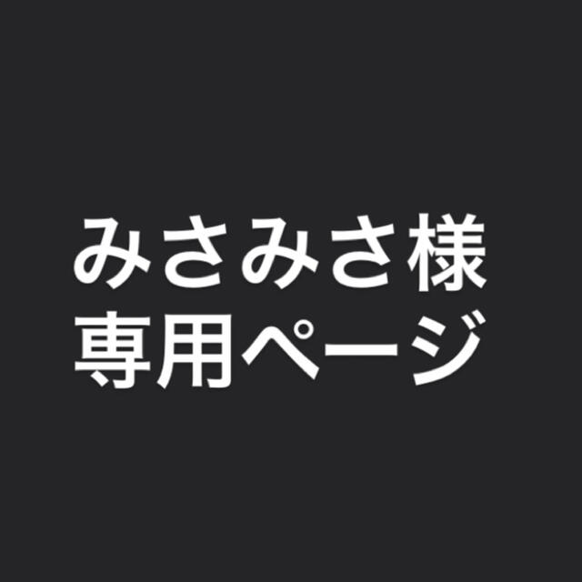 みさみさ様専用ページ その他のその他(オーダーメイド)の商品写真