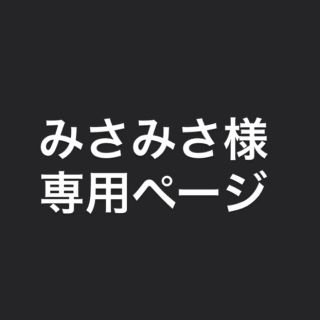 みさみさ様専用ページ(オーダーメイド)