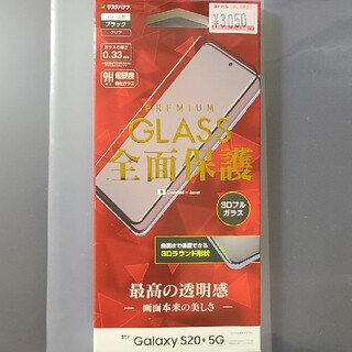 ギャラクシー(Galaxy)のGalaxy S20+ 画面保護 ガラスフィルム(保護フィルム)