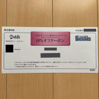 ヨコハマディーエヌエーベイスターズ(横浜DeNAベイスターズ)の横浜DeNAベイスターズ オフィシャルグッズショップ 10％OFFクーポン(ショッピング)