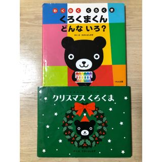 クリスマスくろくま　くろくまくんどんないろ？(絵本/児童書)