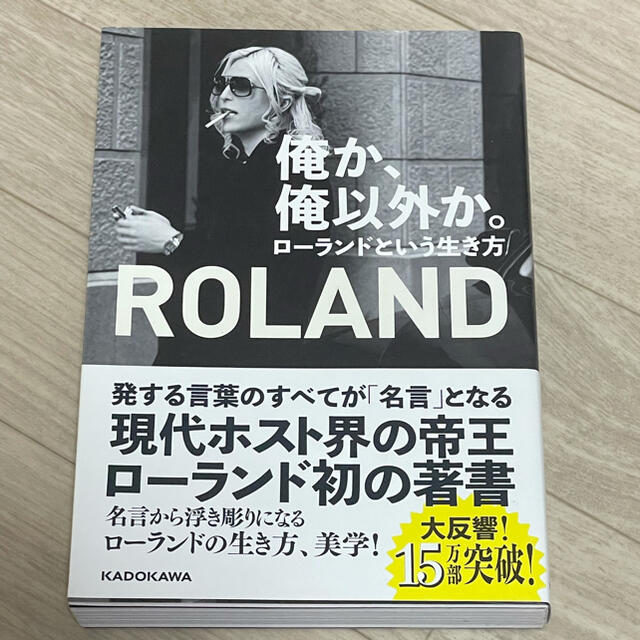 ローランド　本 エンタメ/ホビーのタレントグッズ(男性タレント)の商品写真