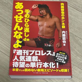 新日本プロレス　内藤哲也　本(格闘技/プロレス)