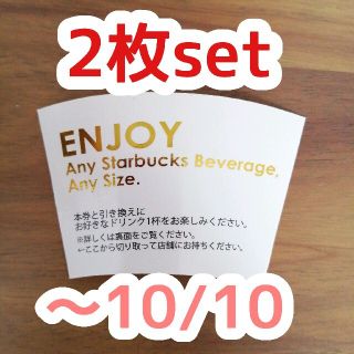 スターバックスコーヒー(Starbucks Coffee)のスターバックス スタバ ドリンクチケット 2枚セット(フード/ドリンク券)