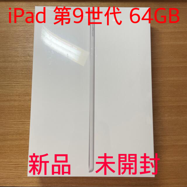 iPad  第9世代  64GB　 MK2L3J/A [シルバー]