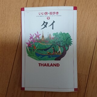 タイ ガイドブック 旅行本(地図/旅行ガイド)
