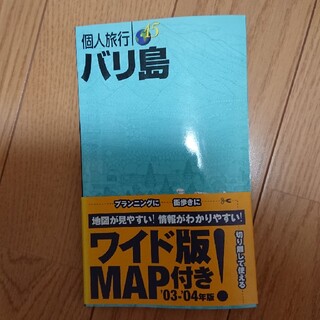 バリ島 〔２００３年〕ガイドブック 旅行本(地図/旅行ガイド)