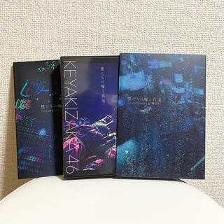 ケヤキザカフォーティーシックス(欅坂46(けやき坂46))の僕たちの嘘と真実　Documentary　of　欅坂46(アイドル)