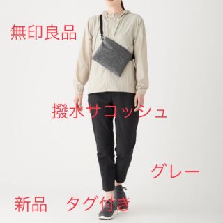 ムジルシリョウヒン(MUJI (無印良品))の無印良品　撥水サコッシュ　グレー　新品(ショルダーバッグ)