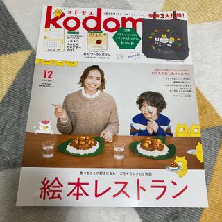 kodomoe (コドモエ) 2020年 12月号(結婚/出産/子育て)