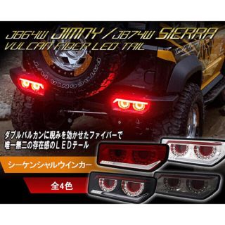 スズキ(スズキ)のJB64 ジムニー/JB74 ジムニーシエラ バルカンファイバーLEDテール(車種別パーツ)