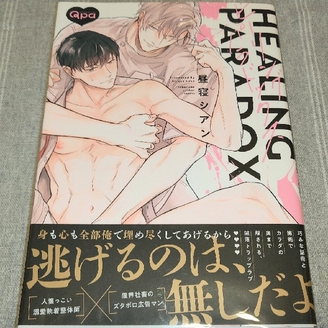 BL漫画『ヒーリングパラドックス』の通販 by のんた's shop|ラクマ