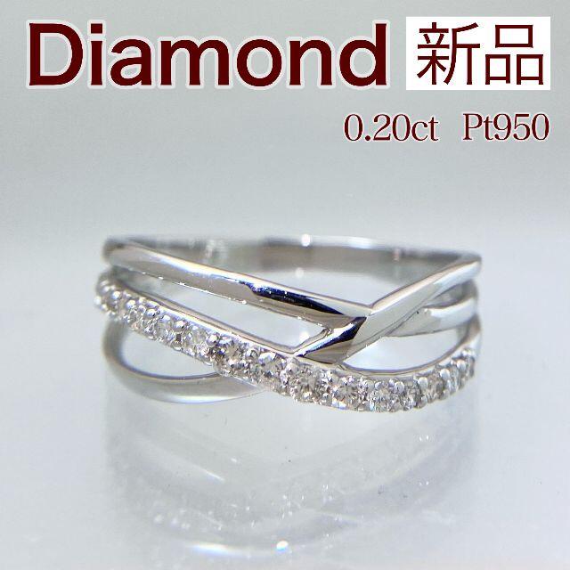 リング(指輪)新品 ダイヤモンド リング 0.20ct Pt950