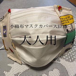 スヌーピー(SNOOPY)の大人不織布マスクカバー♡スヌーピー(その他)