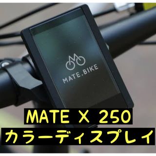 時速アップ可能】MATE X 750専用カラーディスプレイ bologna.epu.edu.iq