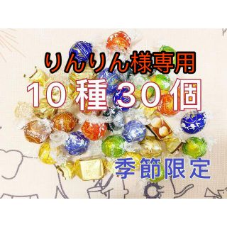 リンツ(Lindt)の専用リンツリンドールチョコレート＆カファレル 10種30個 クール便対応可(菓子/デザート)