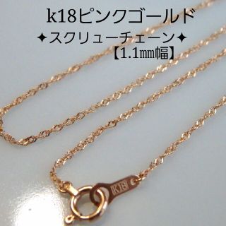 yunamama08様専用　k18ネックレス　ピンクゴールド　スクリューチェーン(ネックレス)