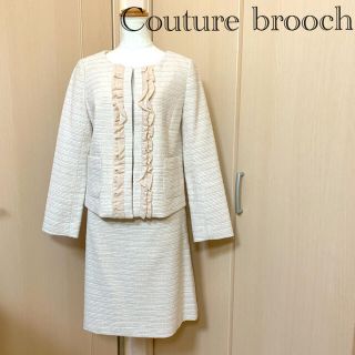 クリーニング済み Couture brooch ノーカラースーツ セットアップ