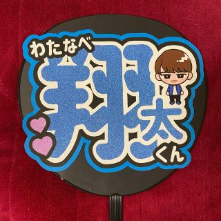 ジャニーズ(Johnny's)の渡辺翔太 文字うちわ(その他)