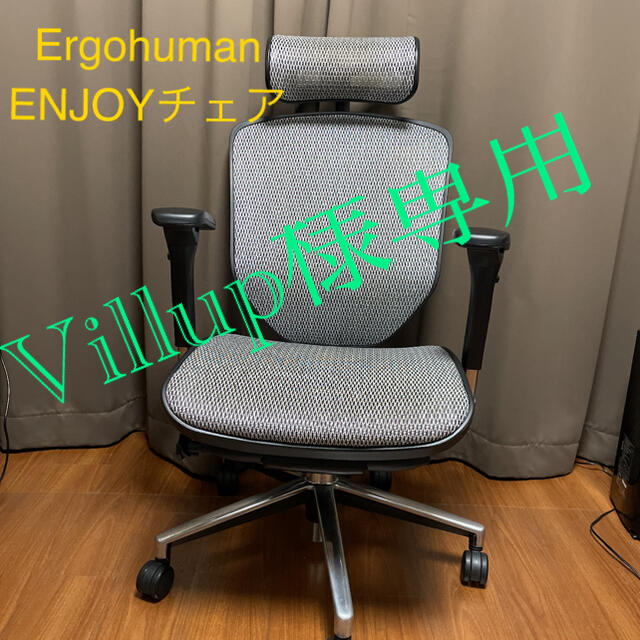 エルゴヒューマン エンジョイ ハイタイプ  Ergohuman ENJOY