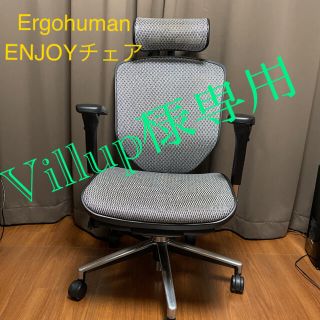 エルゴヒューマン エンジョイ ハイタイプ  Ergohuman ENJOY(デスクチェア)