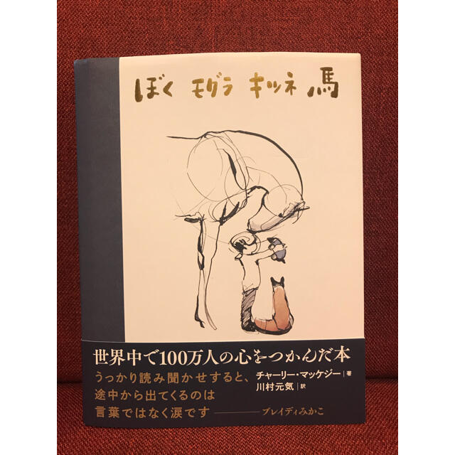 ぼくモグラキツネ馬 エンタメ/ホビーの本(絵本/児童書)の商品写真