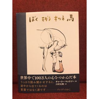 ぼくモグラキツネ馬(絵本/児童書)